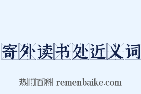 寄外读书处近义词是什么意思的图片